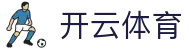 开云体育(Kaiyun)官方入口 - 2026顶级赛事资讯及App下载网址